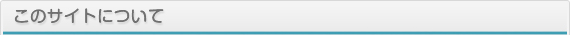 このサイトについて