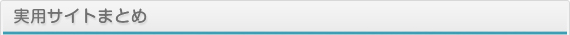 実用サイトまとめ2
