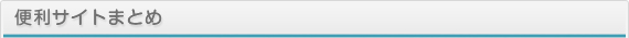 便利サイトまとめ1